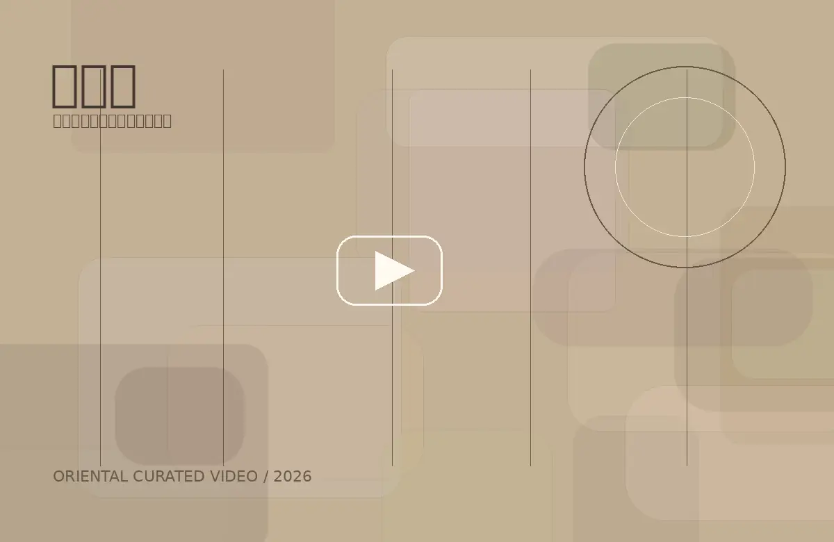 品牌黑料网茶席生活技能视频教程主陈列
